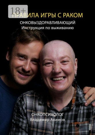 Владимир Николаевич Акимов. Правила игры с раком. Онковыздоравливающий: инструкция по выживанию