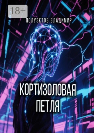 Владимир Полуэктов. Кортизоловая петля