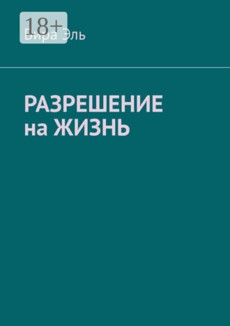 Вира Эль. Разрешение на жизнь