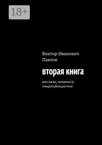 Виктор Иванович Павлов. Вторая книга. рассказы, микроэссе, микропублицистика