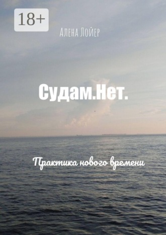 Алена Лойер. Судам. Нет. Практика нового времени
