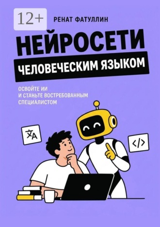 . Нейросети человеческим языком. Освойте ИИ и станьте востребованным специалистом