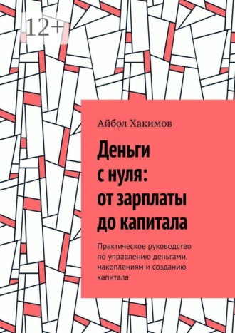 Айбол Хакимов. Деньги с нуля: от зарплаты до капитала. Практическое руководство по управлению деньгами, накоплениям и созданию капитала