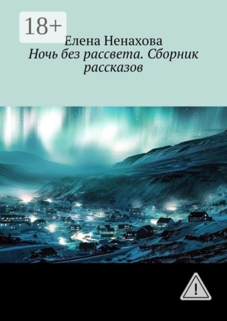 Елена Ненахова. Ночь без рассвета. Сборник рассказов