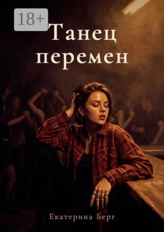 Екатерина Берг. Танец перемен