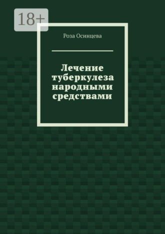 Роза Осинцева. Лечение туберкулеза народными средствами