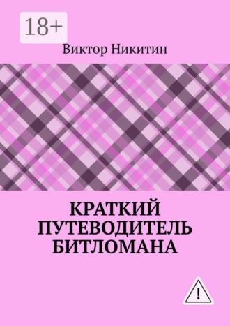 Виктор Никитин. КРАТКИЙ ПУТЕВОДИТЕЛЬ битломана