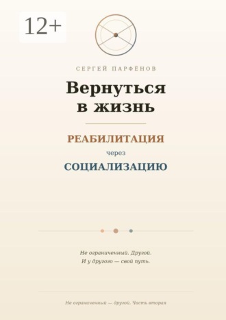 Сергей Парфёнов. Вернуться в жизнь. Реабилитация через социализацию