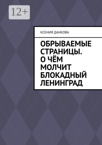 Ксения Данкова. Обрываемые страницы. О чём молчит блокадный Ленинград