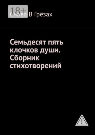 Снова В Грёзах. Семьдесят пять клочков души. Сборник стихотворений