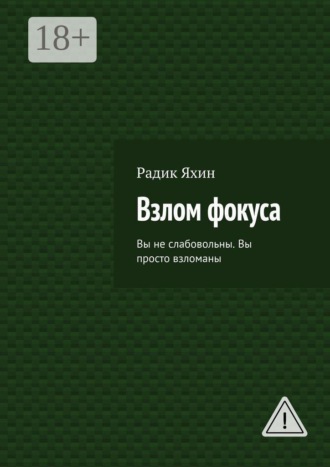 Радик Яхин. Взлом фокуса. Вы не слабовольны. Вы просто взломаны
