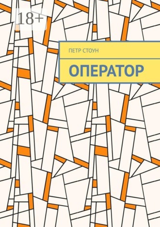 Петр Стоун. Оператор. Поиск ответов