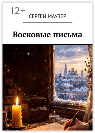 Сергей Максимович Маузер. Восковые письма