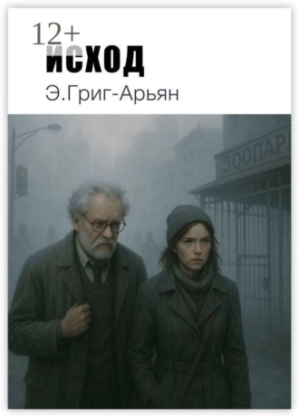 Э. Григ-Арьян. Исход