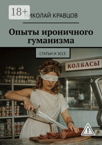 . Опыты ироничного гуманизма. Статьи и эссе