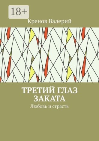 Кренов Валерий. Третий глаз заката. Любовь и страсть