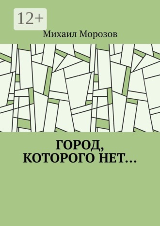 Михаил Морозов. Город, которого нет…