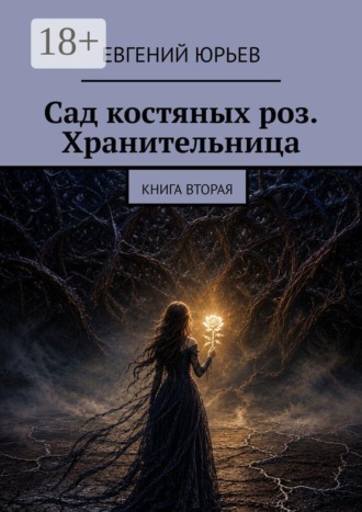 Евгений Юрьев. Сад костяных роз. Хранительница. Книга вторая