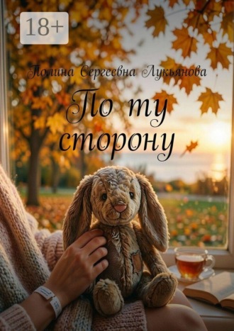 Полина Сергеевна Лукьянова. По ту сторону