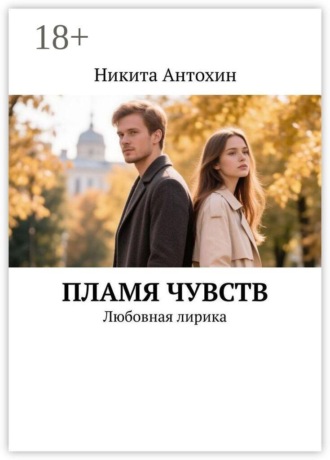 Никита Антохин. Пламя чувств. Любовная лирика