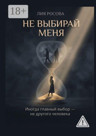 Лия Росова. Не выбирай меня