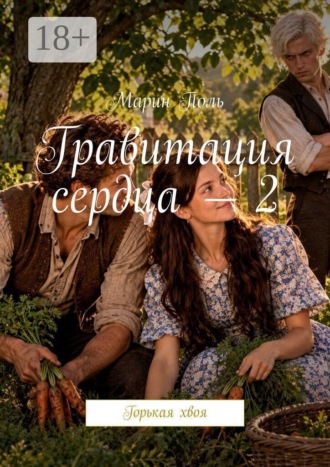 Марин Поль. Гравитация сердца — 2. Горькая хвоя