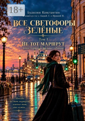 Константин Будилин. Все светофоры зелёные. Том I. Не тот маршрут.