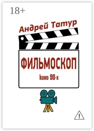 Андрей Татур. Фильмоскоп. Кино 90-х