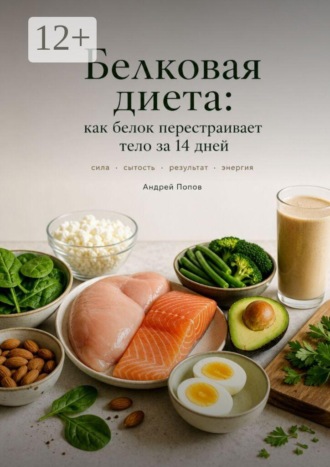Андрей Попов. Белкова диета: как белок перестраивает тело за 14 дней