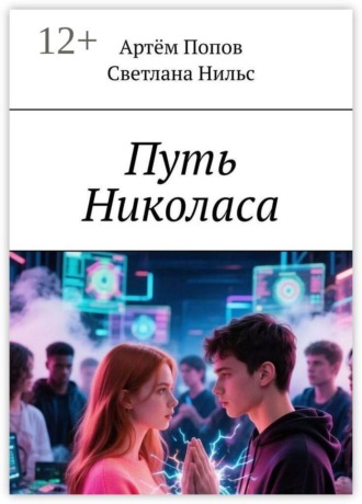 Артём Попов. Путь Николаса