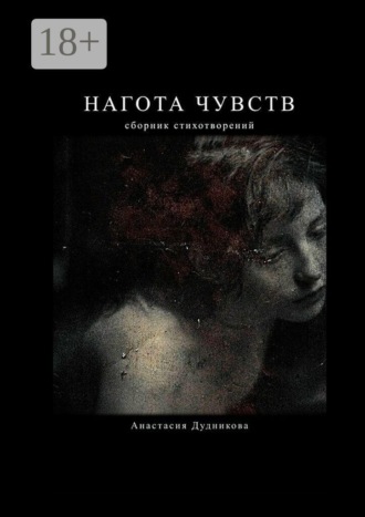 Анастасия Евгеньевна Дудникова. Нагота чувств