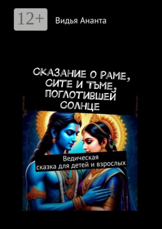 . Сказание о Раме, Сите и Тьме, поглотившей Солнце. Ведическая сказка для детей и взрослых