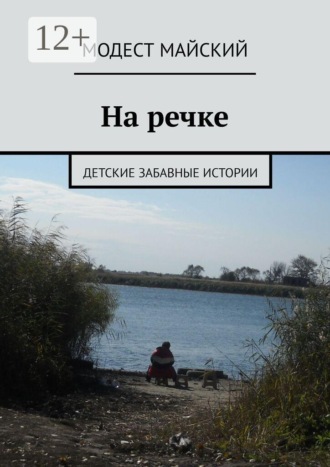 Модест Майский. На речке. Детские забавные истории