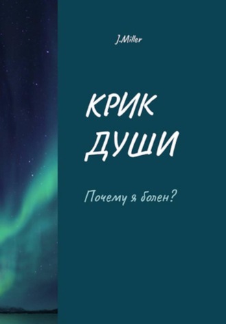 J. Miller. Крик души - По другую сторону диагноза