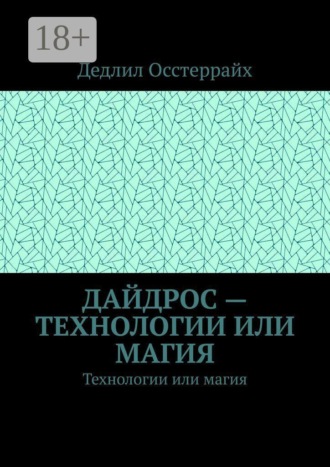 Дедлил Осстеррайх. Дайдрос — технологии или магия. Технологии или магия
