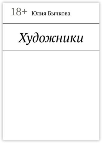 Юлия Бычкова. Художники