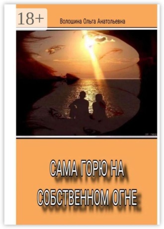 . Сама горю на собственном огне
