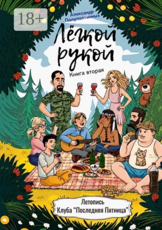 Александр Полуполтинных. Лёгкой рукой. Книга вторая
