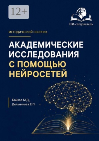 Михаил Денисович Байков. Академические исследования с помощью нейросетей