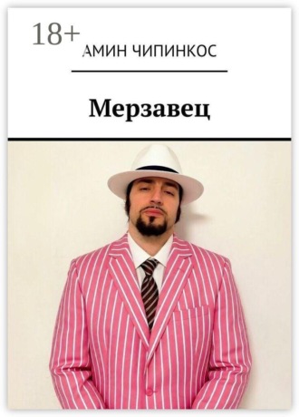 Амин Чипинкос. Мерзавец