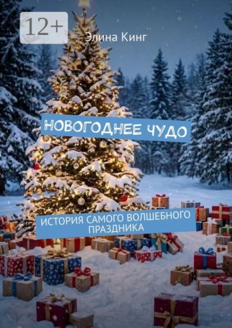 Элина Кинг. Новогоднее чудо. История самого волшебного праздника