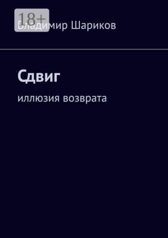 Владимир Шариков. Сдвиг. Иллюзия возврата