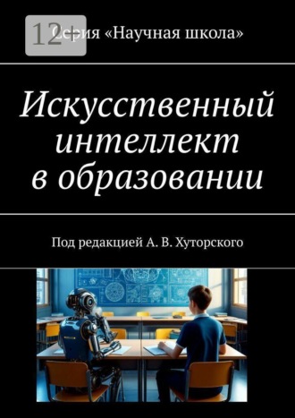 Хуторской А.В.. Искусственный интеллект в образовании. Под редакцией А. В. Хуторского