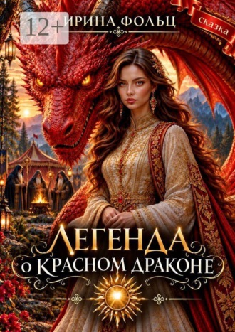 Ирина Фольц. Легенда о красном драконе