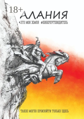 Андрей Сулейков. Алания. Это моя земля. Киберпутеводитель. Такое могло произойти только здесь