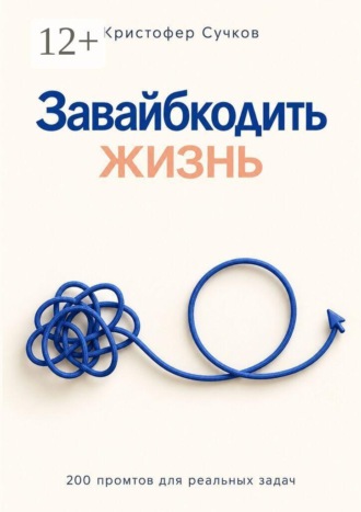 Кристофер Сучков. Завайбкодить жизнь