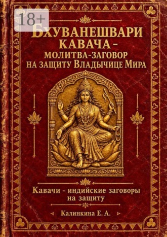 Екатерина Калинкина. Бхуванешвари кавача — молитва-заговор на защиту Владычице Мира. Кавачи — индийские заговоры на защиту