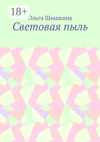 Ольга Шишкина. Световая пыль
