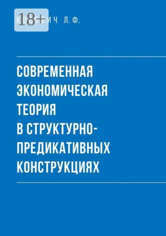 Л. Ф. Косович. Современная экономическая теория в структурно-предикативных конструкциях