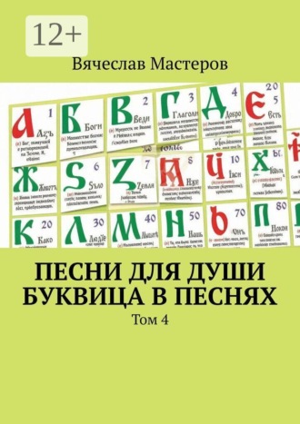 Вячеслав Мастеров. Песни для души. Буквица в песнях. Том 4